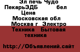 Эл.печь Чудо ПекарьЭДБ-0123 39 бел. › Цена ­ 3 350 - Московская обл., Москва г. Электро-Техника » Бытовая техника   